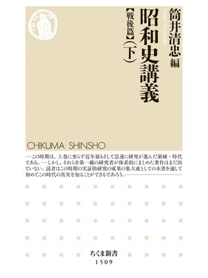 cover image of 昭和史講義【戦後篇】（下）